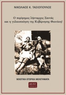 Ο περίφημος λήσταρχος Σαντάς και η γελοιοποίηση της Κυβ...