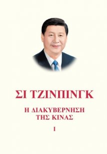 Σι Τζίνπινγκ: Η Διακυβέρνηση της Κίνας Ι