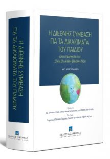 Η διεθνής σύμβαση για τα δικαιώματα του παιδιού και η ε...