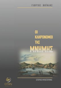 Οι κληρονόμοι της μνήμης