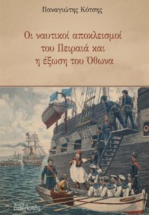 Οι ναυτικοί αποκλεισμοί του Πειραιά και η έξωση του Όθω...