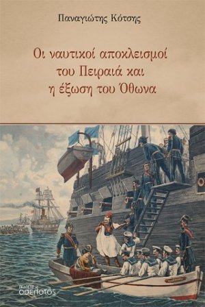 Οι ναυτικοί αποκλεισμοί του Πειραιά και η έξωση του Όθωνα