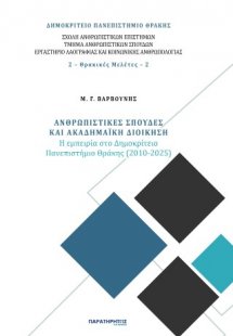 Ανθρωπιστικές σπουδές και ακαδημαϊκή διοίκηση