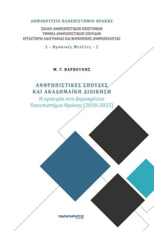 Ανθρωπιστικές σπουδές και ακαδημαϊκή διοίκηση