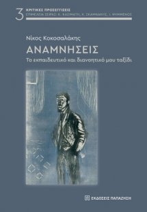 Αναμνήσεις