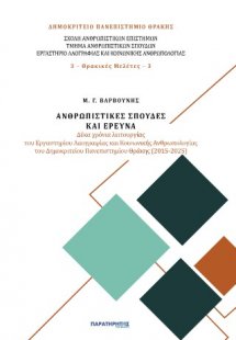 Ανθρωπιστικές σπουδές και έρευνα