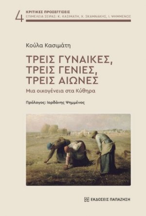 Τρεις γυναίκες, τρεις γενιές, τρεις αιώνες