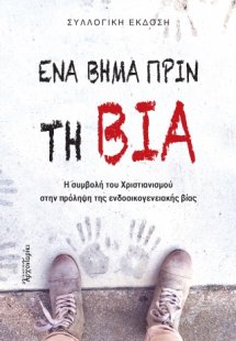 Ένα βήμα πριν τη βία