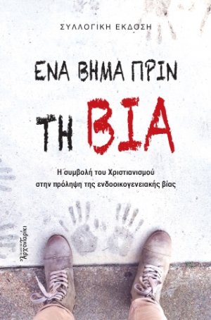 Ένα βήμα πριν τη βία