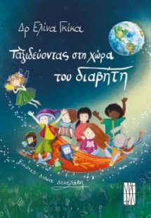 Ταξιδεύοντας στη χώρα του διαβήτη