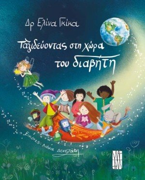 Ταξιδεύοντας στη χώρα του διαβήτη