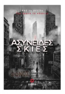 Ασύνειδες σκιές