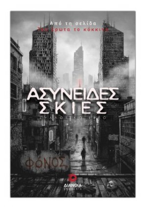 Ασύνειδες σκιές