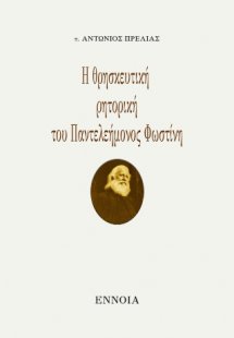 Η θρησκευτική  ρητορική του Παντελεήμονος Φωστίνη