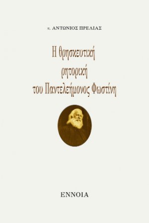 Η θρησκευτική  ρητορική του Παντελεήμονος Φωστίνη
