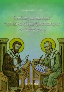 Η επίδραση του πολιτισμού της Ανατολικής Ρωμαϊκής Αυτοκ...