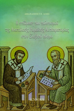 Η επίδραση του πολιτισμού της Ανατολικής Ρωμαϊκής Αυτοκρατορίας στον Σλαβικό κόσμο