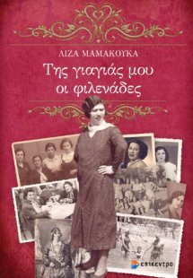 Της γιαγιάς μου οι φιλενάδες
