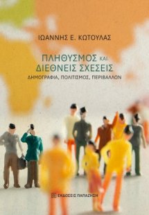 Πληθυσμός και διεθνείς σχέσεις