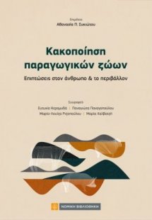 Κακοποίηση παραγωγικών ζώων