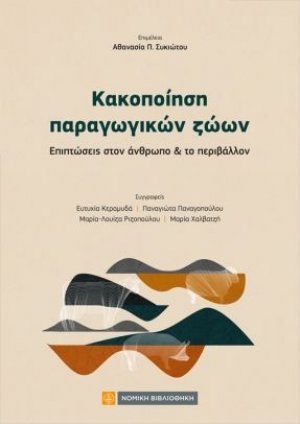 Κακοποίηση παραγωγικών ζώων