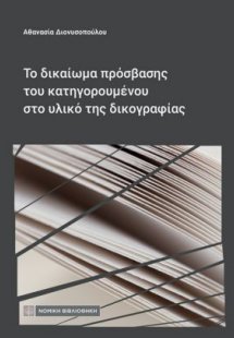 Το δικαίωμα πρόσβασης του κατηγορουμένου στο υλικό της ...