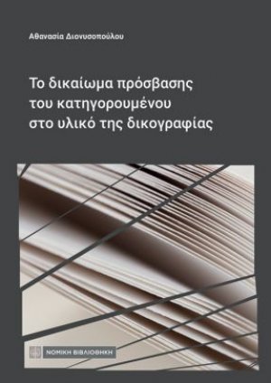 Το δικαίωμα πρόσβασης του κατηγορουμένου στο υλικό της δικογραφίας