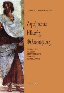 Ζητήματα Ηθικής  Φιλοσοφίας