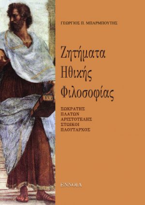 Ζητήματα Ηθικής  Φιλοσοφίας