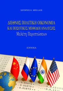 ΔΙΕΘΝΗΣ ΠΟΛΙΤΙΚΗ ΟΙΚΟΝΟΜΙΑ ΚΑΙ ΠΟΣΟΤΙΚΕΣ ΜΕΘΟΔΟΙ ΑΝΑΛΥΣ...