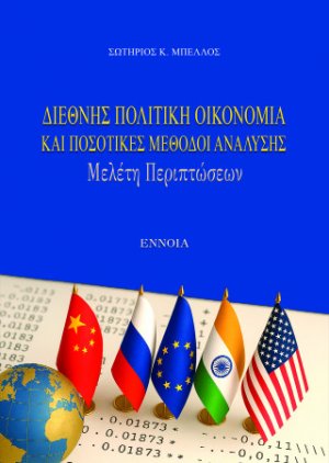 ΔΙΕΘΝΗΣ ΠΟΛΙΤΙΚΗ ΟΙΚΟΝΟΜΙΑ ΚΑΙ ΠΟΣΟΤΙΚΕΣ ΜΕΘΟΔΟΙ ΑΝΑΛΥΣΗΣ