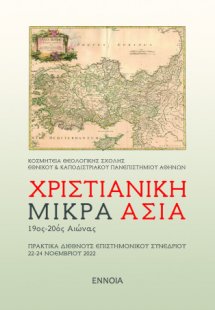 ΧΡΙΣΤΙΑΝΙΚΗ ΜΙΚΡΑ ΑΣΙΑ 19ος-20ός Αιώνας