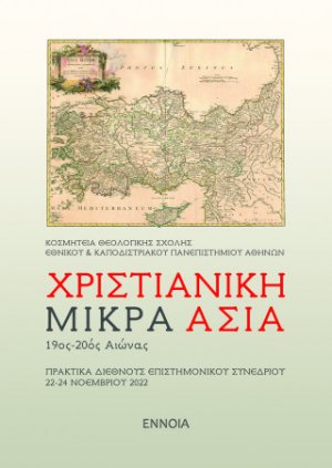 ΧΡΙΣΤΙΑΝΙΚΗ ΜΙΚΡΑ ΑΣΙΑ 19ος-20ός Αιώνας
