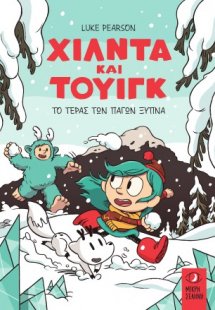 Χίλντα Και Τουίγκ