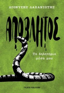 Απόβλητος – Το δηλητήριο μέσα μου