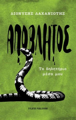 Απόβλητος – Το δηλητήριο μέσα μου