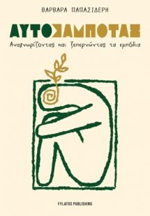 Αυτοσαμποτάζ – Αναγνωρίζοντας και ξεπερνώντας τα εμπόδι...