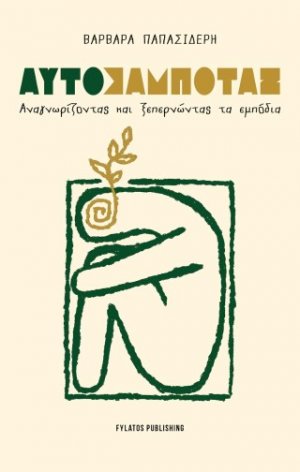 Αυτοσαμποτάζ – Αναγνωρίζοντας και ξεπερνώντας τα εμπόδια