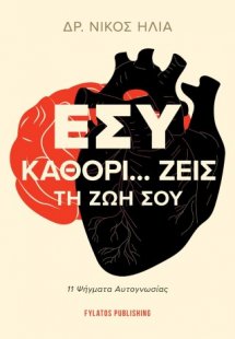 Εσύ καθορί… ζεις τη ζωή σου