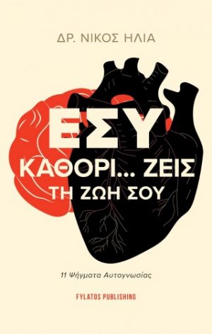 Εσύ καθορί… ζεις τη ζωή σου