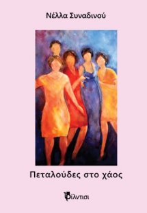 Πεταλούδες στο χάος