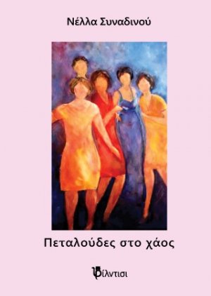 Πεταλούδες στο χάος