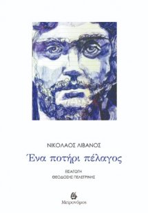 Ένα ποτήρι πέλαγος