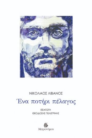 Ένα ποτήρι πέλαγος