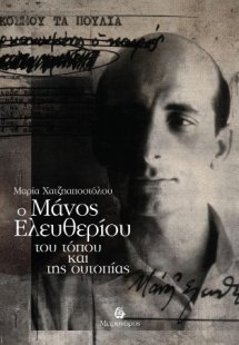 Ο Μάνος Ελευθερίου του τόπου και της ουτοπίας