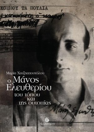 Ο Μάνος Ελευθερίου του τόπου και της ουτοπίας