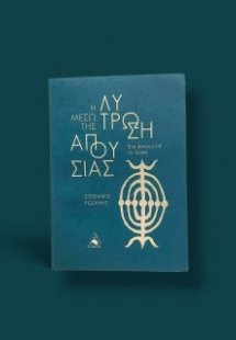 Η Λύτρωση μέσω της Απουσίας