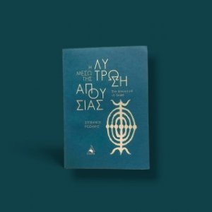 Η Λύτρωση μέσω της Απουσίας