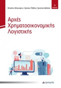 Αρχές Χρηματοοικονομικής Λογιστικής