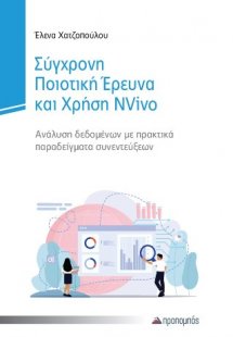 Σύγχρονη ποιοτική έρευνα και χρήση NVIVO